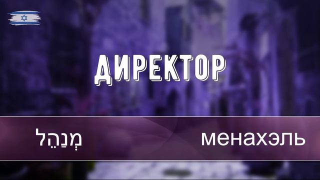 Работа. Иврит для начинающих. Уроки иврита смотреть онлайн