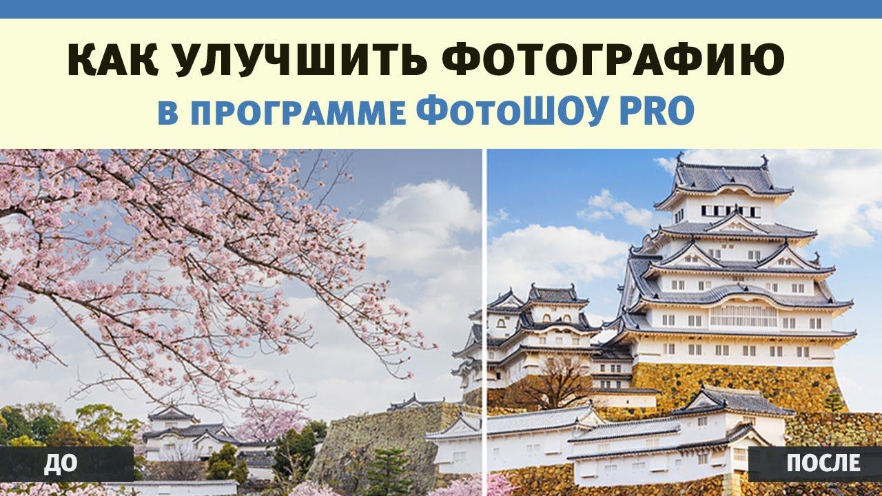 Как обработать фото в ФотоШОУ PRO смотреть онлайн
