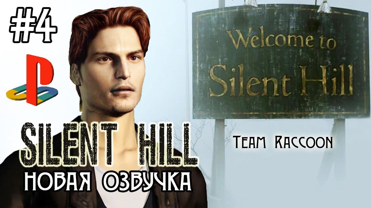 Silent Hill 1999 HD (HARD) Озвучка Team Raccoon #4 (DuckStation Emulator)