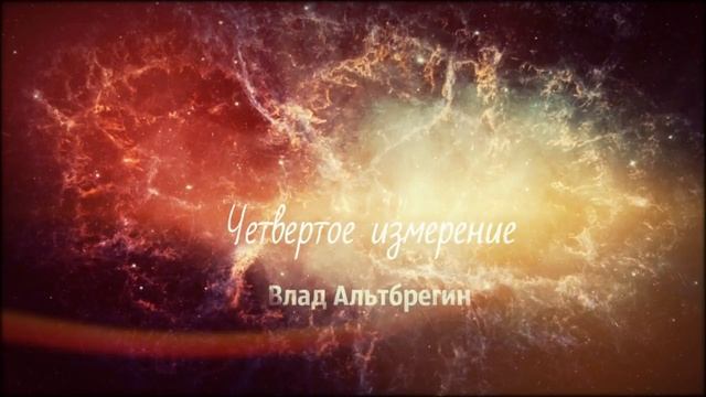 Влад Альтбрегин - 4D ( Четвертое измерение) смотреть онлайн