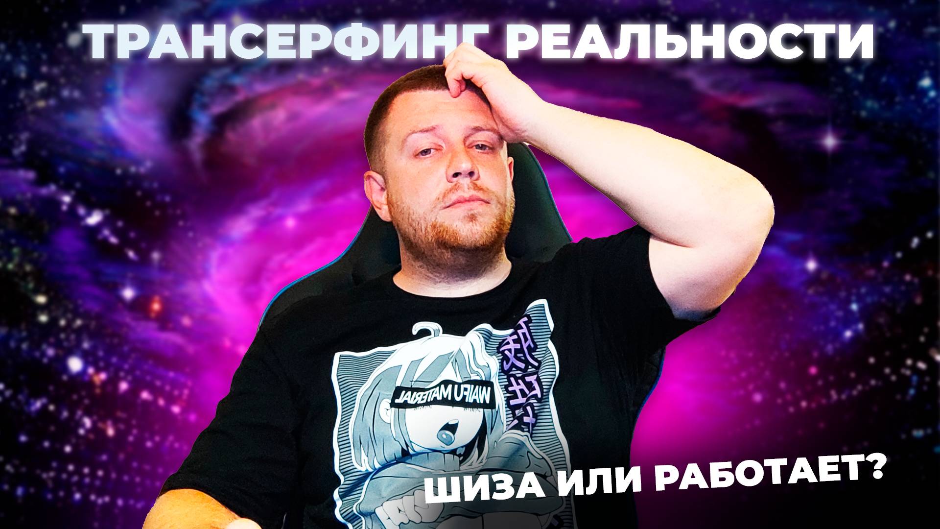Трансерфинг реальности и психология: шиза или работает? Простое объяснение