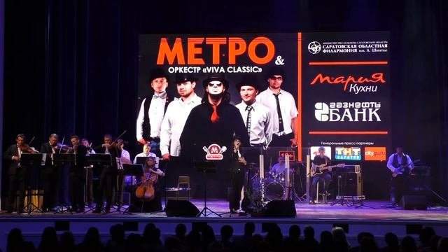 "My Way". Группа "Метро". Филармония г. Саратова. смотреть онлайн
