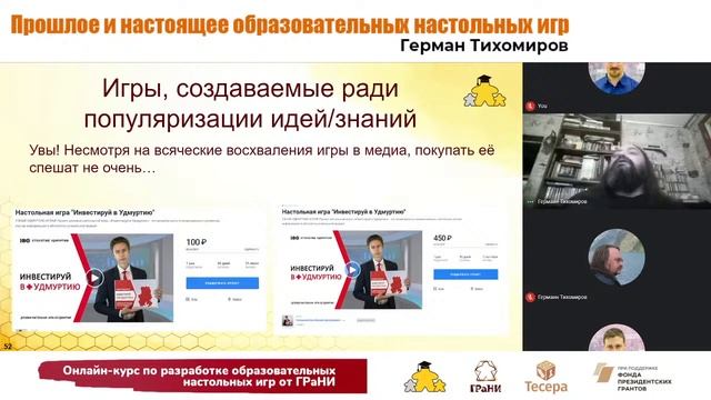 Прошлое и настоящее образовательных настольных игр. ч.2 Спикер Герман Тихомиров смотреть онлайн