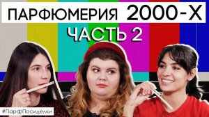 Парфюмерия 2000-х годов. Трендовые и бомбические повседневные ароматы | Парфпосиделки на Духи.рф