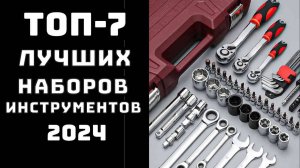 🔝 ТОП-7 🔧Топ лучших наборов инструментов 🚗 Набор инструментов для авто, 🏠Набор инструментов для