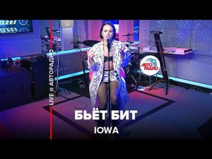 IOWA - Бьёт Бит (LIVE @ Авторадио)