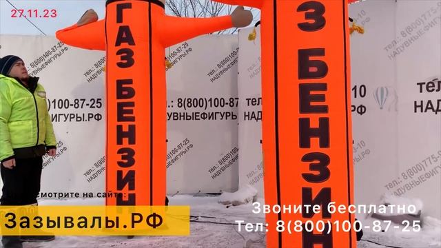 Аэромены Зазывалы для АЗС и Авто мойки. Сразу выручки 20-40