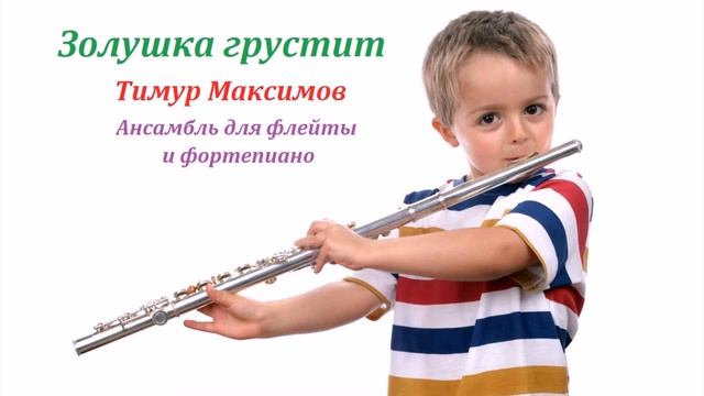 Золушка грустит (Т.Максимов) Для флейты и фортепиано смотреть онлайн