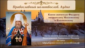 Канон святителю Филарету Московскому