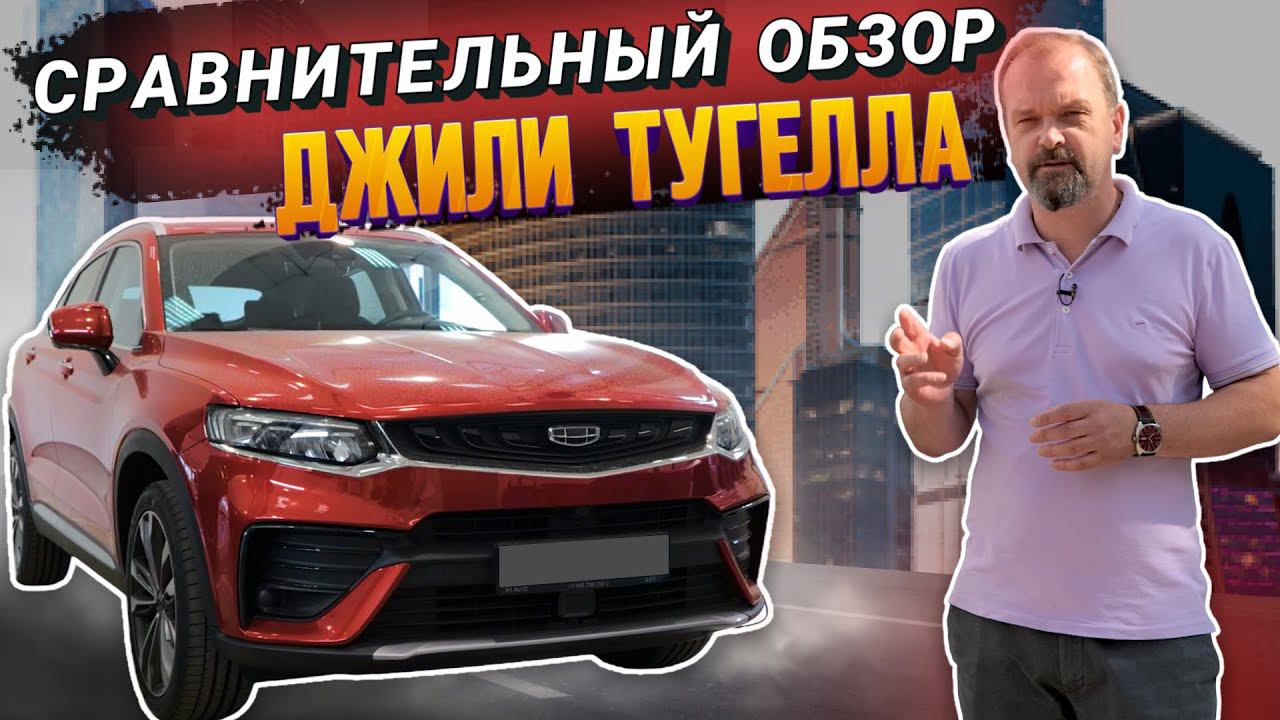 Сравнительный обзор Geely Tugella смотреть онлайн