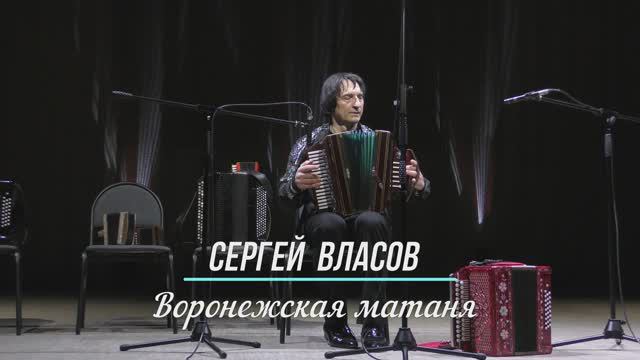 Сергей Власов "Воронежская матаня" смотреть онлайн
