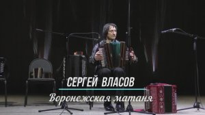 Сергей Власов   "Воронежская матаня"