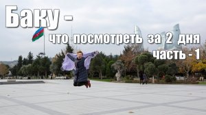 Баку, что посмотреть за 2 дня - часть 1