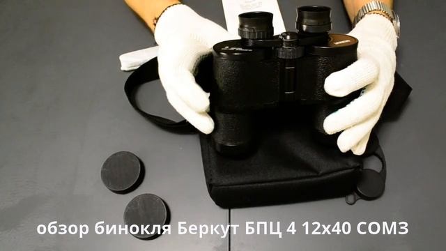 обзор бинокля БПЦ 4 12х40 Беркут СОМЗ - мал, да удал! смотреть онлайн