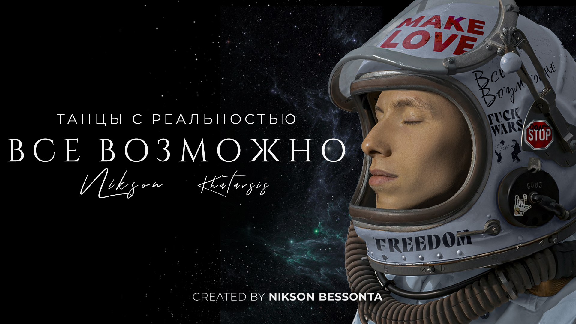 Как ЖЕЛАНИЕ превратить в НАМЕРЕНИЕ | Танцы с Реальностью: Все Возможно