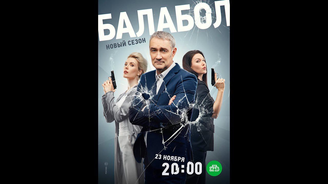 Сериал «Балабол» 7 ой сезон  Анонс и точная дата выхода