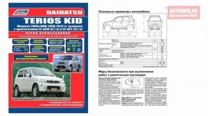 РУКОВОДСТВО / ИНСТРУКЦИЯ Daihatsu TERIOS KID Модели 1998-2012 гг.