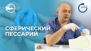 Пессарий урогинекологический ДОКТОРА ЖУРАВЛЕВА сферический | Simurg