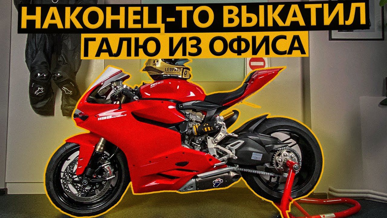 Выгнал Panigale из офиса. Весенний денёк смотреть онлайн