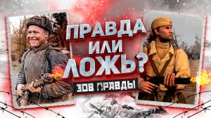ЗОВ ПРАВДЫ: КАК МНОГО В COMPANY OF HEROES 2 ЛЖИ? (16+)
