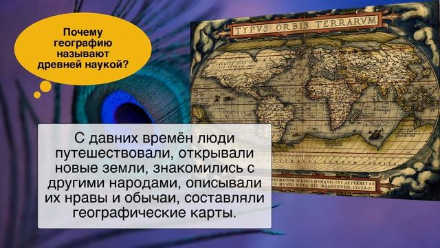 География 5 класс, §1 "Что такое география", ответы на вопросы к учебнику Домогацких. смотреть онлайн