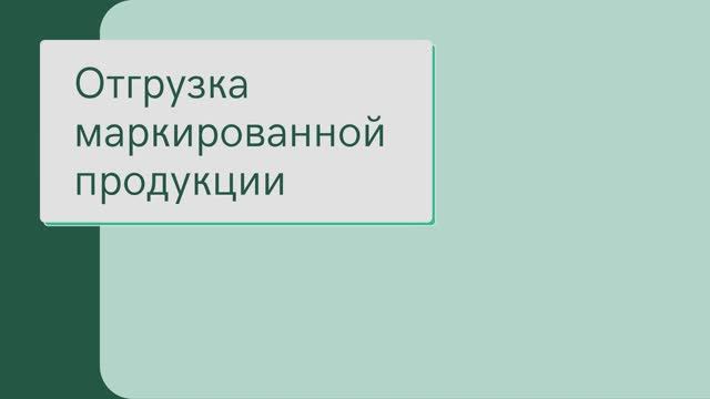 Отгрузка маркированной продукции в сервисе «Электронный кабинет»