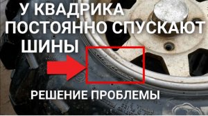 У квадроцикла постоянно спускают шины. Решение проблемы