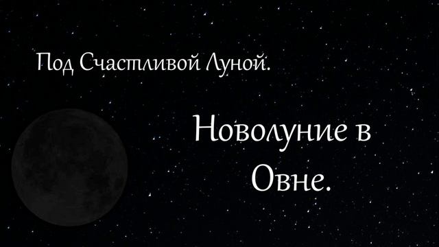 Новолуние в Овне. смотреть онлайн