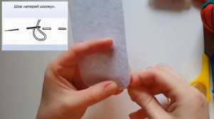 Ручные швы  Прямой стежок