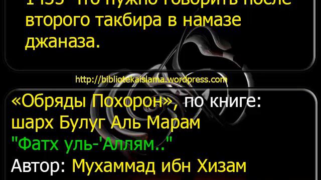1435 Что нужно говорить после второго такбира в намазе джаназа смотреть онлайн