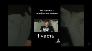 Что делают с педафилом в Тюрьме часть 1