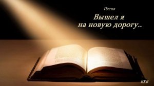 Вышел я на новую дорогу...