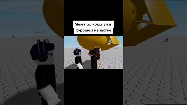 ТЫ СЪЕЛ ЧОКОПАЙ #memes #shorts #fyp #dance #roblox смотреть онлайн