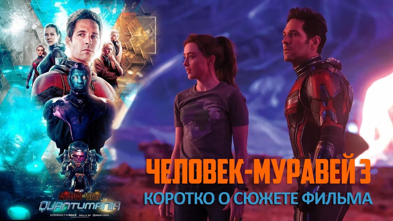 Человек-муравей и Оса： Квантомания ? Русский трейлер ? Фильм 2023 смотреть онлайн