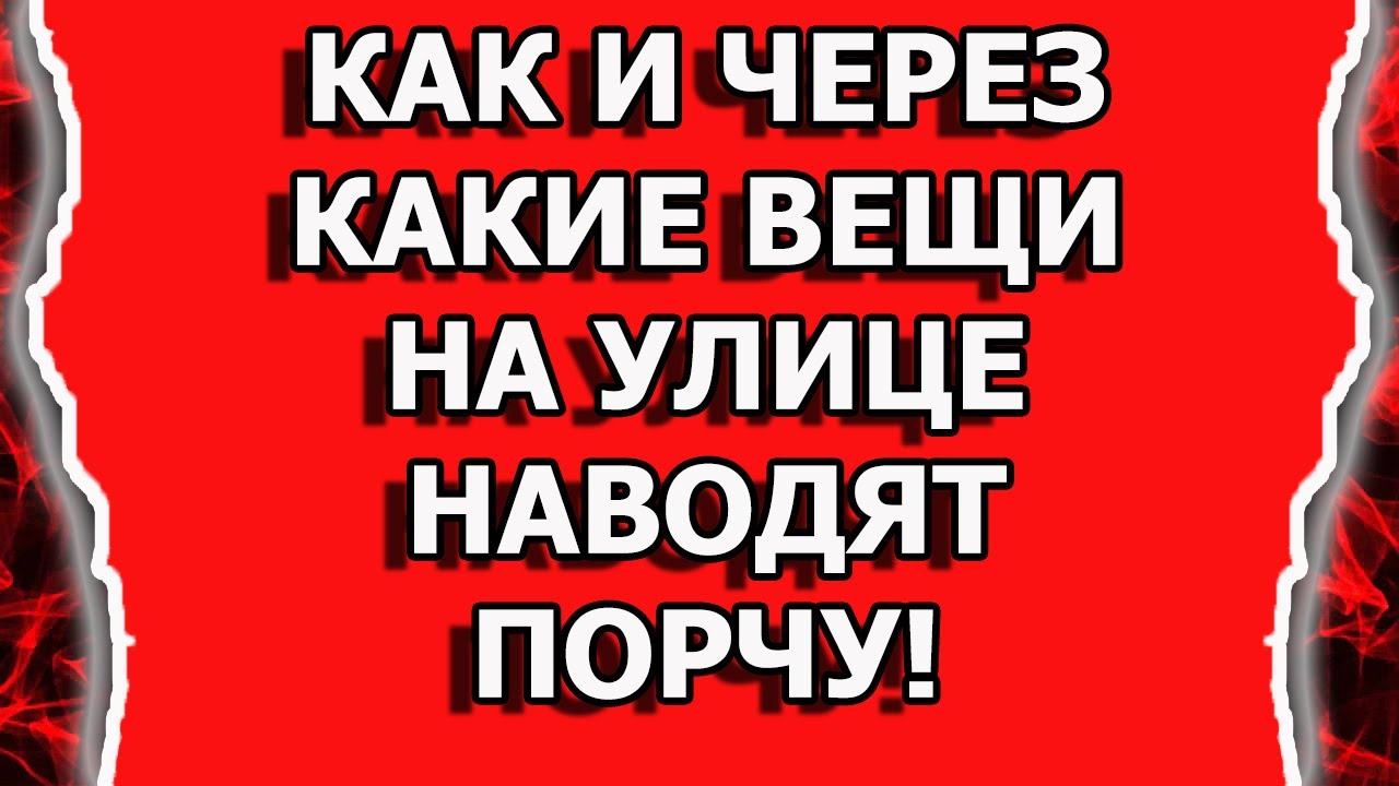 Как наводят порчу на вещи и делают подклады смотреть онлайн