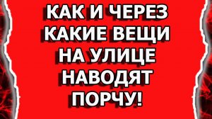 Как наводят порчу на вещи и делают подклады