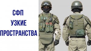 Специальная физическая подготовка для работы в узких пространствах