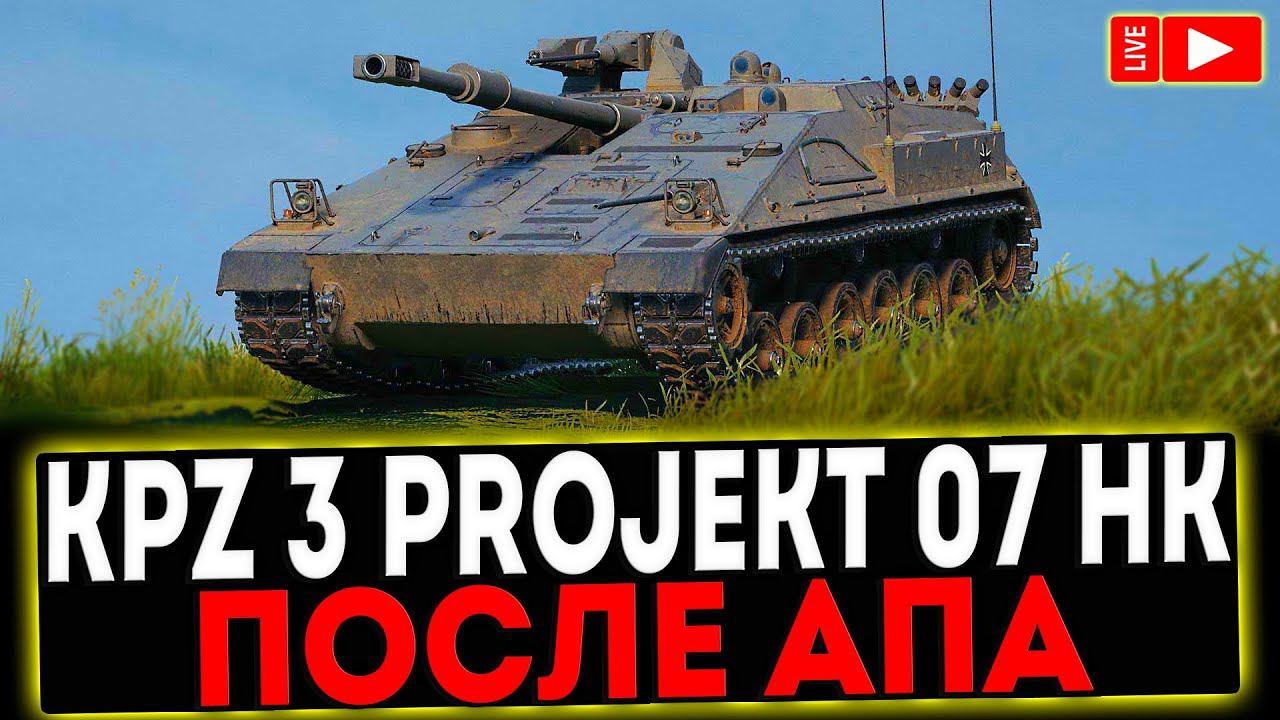 ✅ KPz 3 Projekt 07 HK - ПОСЛЕ АПА! СТРИМ МИР ТАНКОВ смотреть онлайн