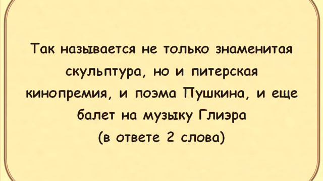 Внимание, Вопрос! #28 (вопросы в стиле игр Что? Где? Когда?, Своя Игра, Брейн-Ринг) смотреть онлайн
