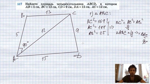 №517. Найдите площадь четырехугольника ABCD, в котором АВ = 5 см, ВС = 13 см, CD = 9 см, DA =15 см смотреть онлайн