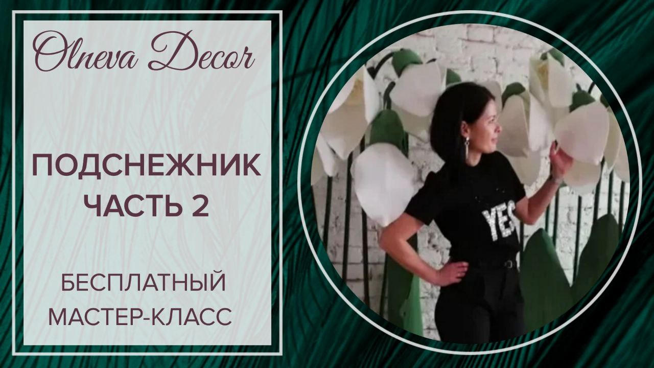 БЕСПЛАТНЫЙ МАСТЕР-КЛАСС _ПОДСНЕЖНИК_ ОТ ОЛЬНЕВА ДЕКОР. Часть 2 смотреть онлайн