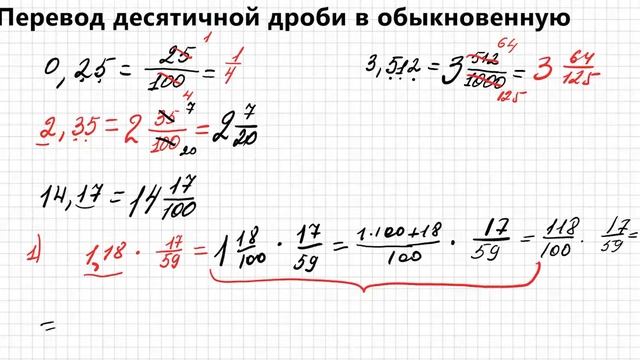 Перевод десятичной дроби в обыкновенную (неправильную) дробь смотреть онлайн