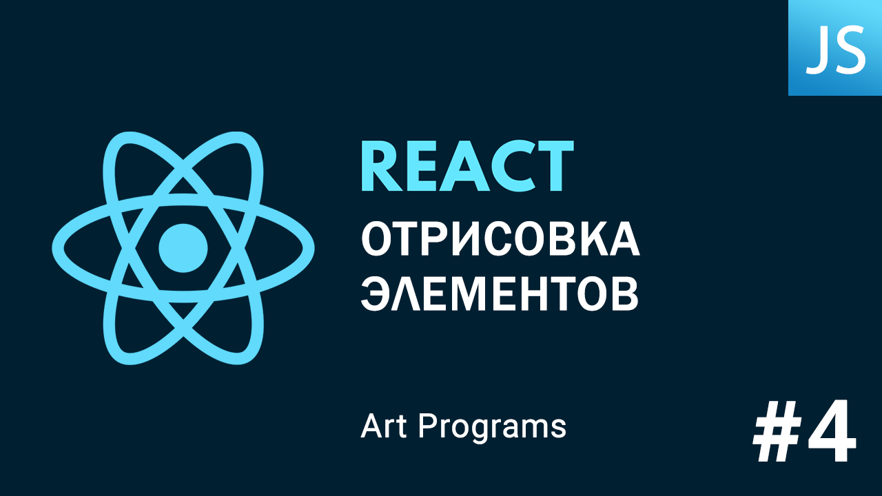 React JS - Отрисовка элементов смотреть онлайн