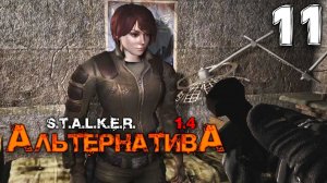 S.T.A.L.K.E.R.  АльтернативА (11) ► Настоящий джентльмен