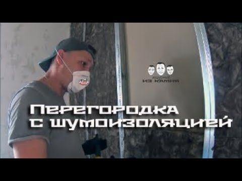 Как сделать перегородку в комнате с шумоизоляцией смотреть онлайн