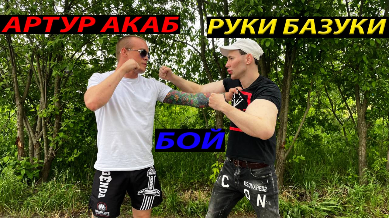 Бой. Руки Базуки vs Акаб смотреть онлайн