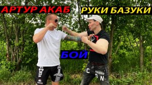 Бой. Руки Базуки vs Акаб