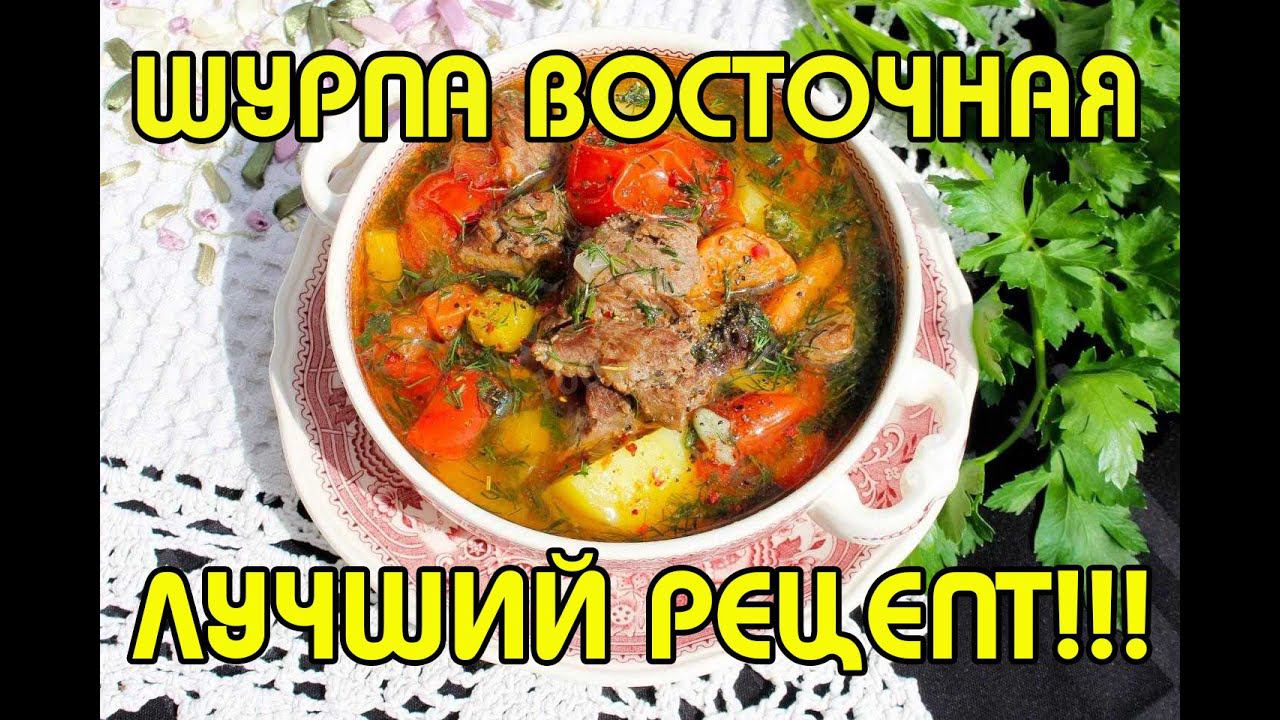 ШУРПА ВОСТОЧНАЯ | ЛУЧШИЙ РЕЦЕПТ | 12 ЛИТРОВ СЪЕДЕНО ЗА СУТКИ | ПРОСТО БОМБА!!!