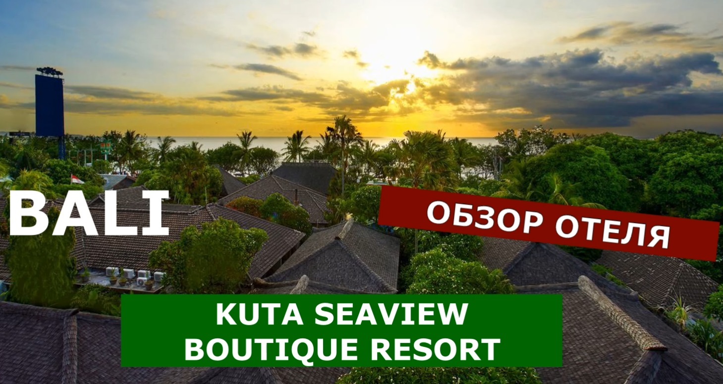 Kuta Seaview Boutique Resort & SPA 4* BALI, ОБЗОР ОТЕЛЯ ноябрь 2023 г.