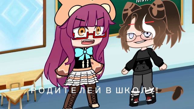 Meme||РОДИТЕЛЕЙ В ШКОЛУ!~~|| смотреть онлайн